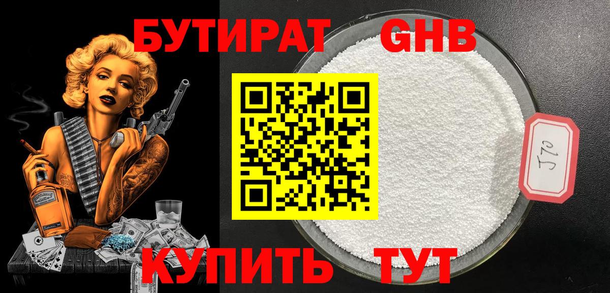 БУТИРАТ жидкий экстази Балабаново